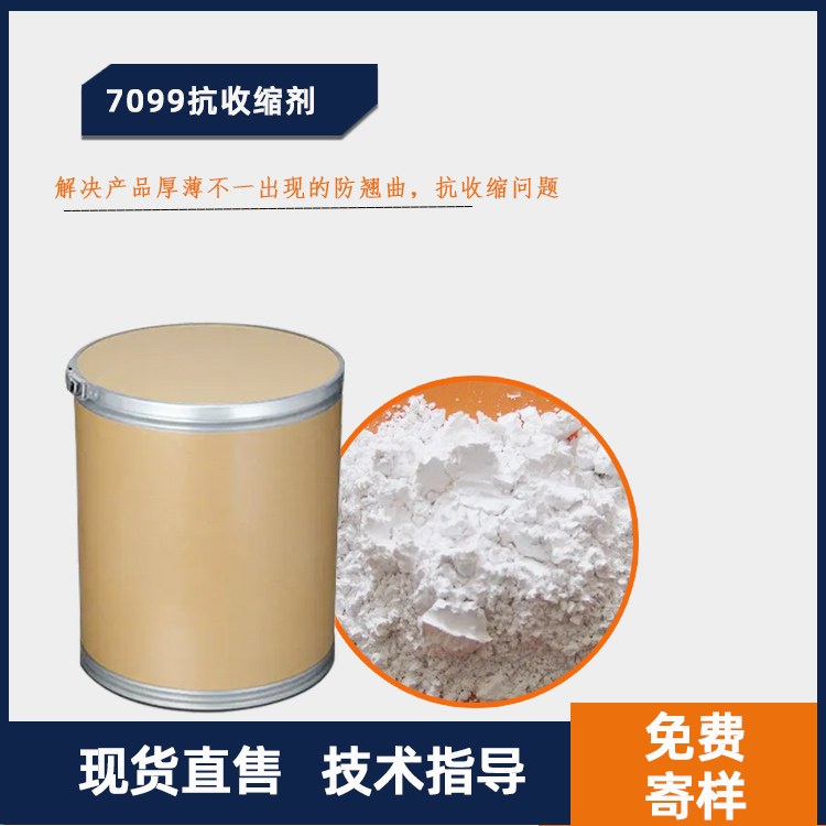 7099抗收缩剂主图.jpg
