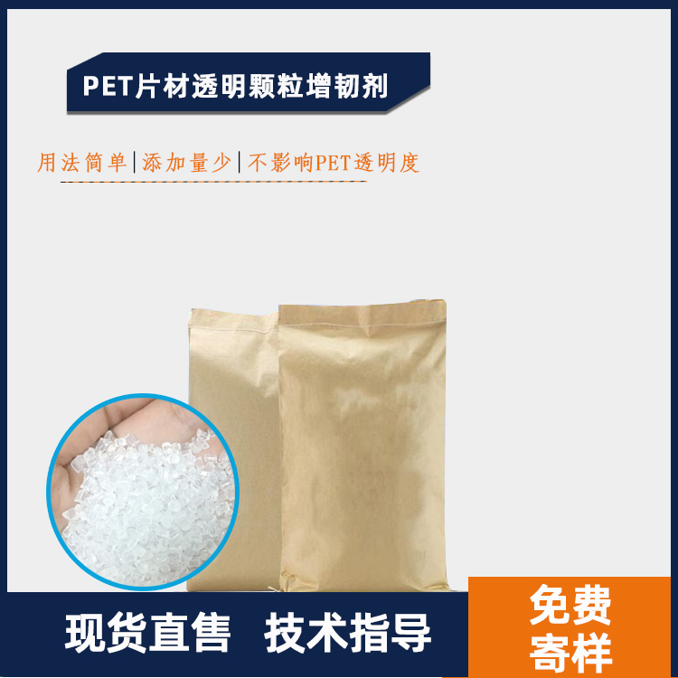 PET片材透明颗粒增韧剂主图.jpg