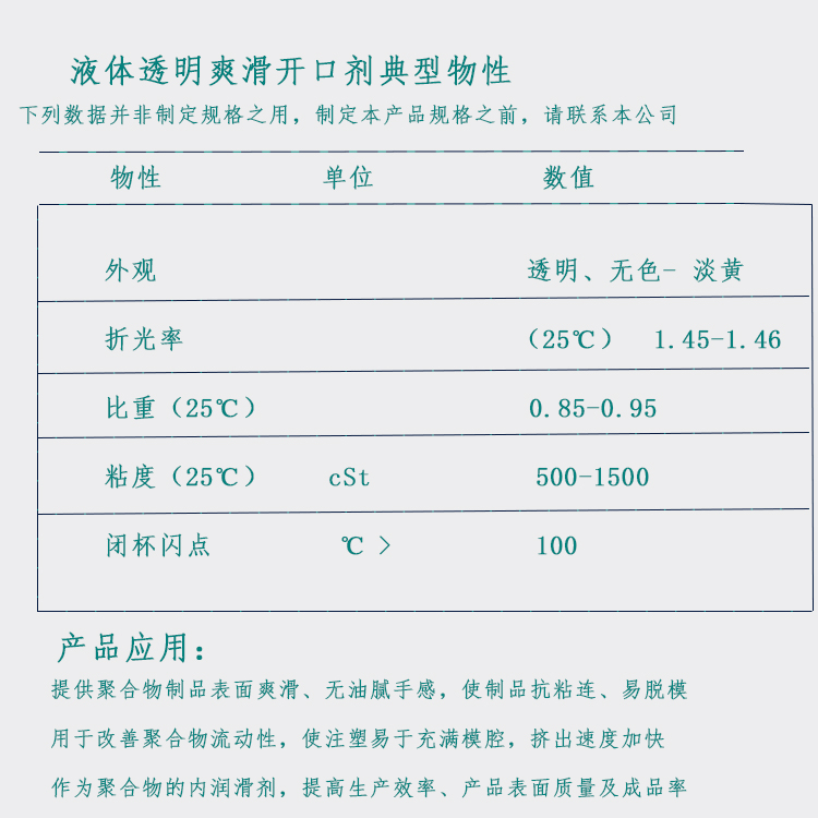 液体透明爽滑开口剂参数图.jpg
