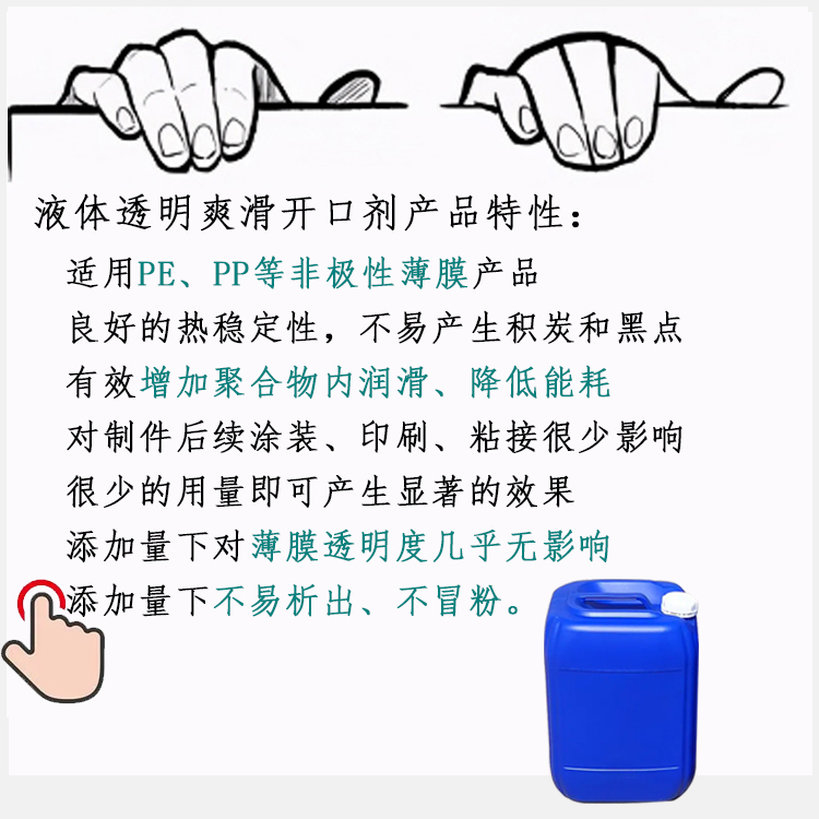 液体透明爽滑开口剂产品特性图.jpg