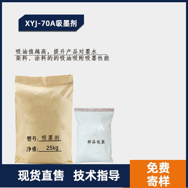 X YJ-70A吸墨剂主图.jpg