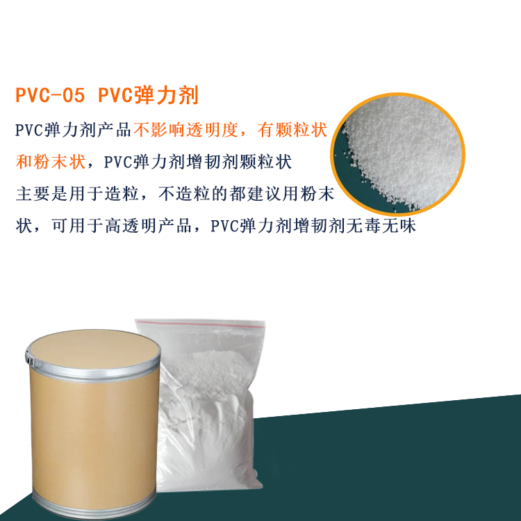 PVC-05 PVC弹力剂主图1.jpg