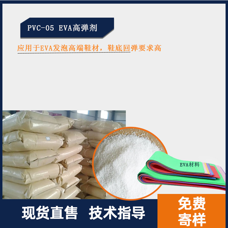 PVC-05EVA高弹剂主图.jpg