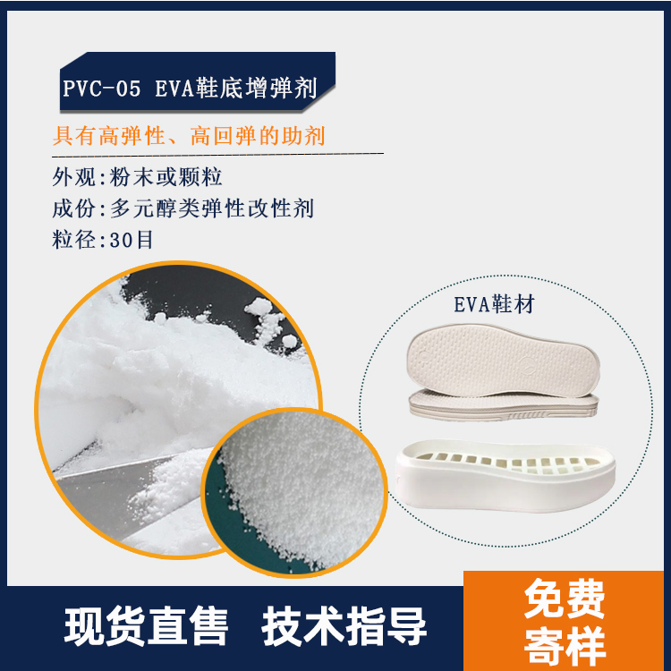 PVC-05 EVA鞋底增弹剂主图.jpg