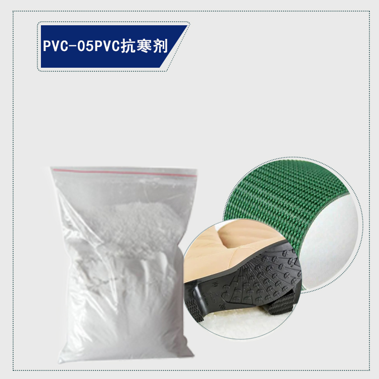 PVC-05 抗寒剂图.jpg