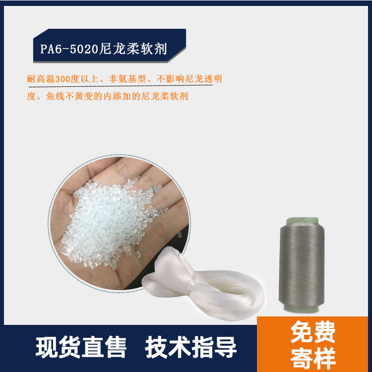 PA6-5020尼龙柔软剂主图.jpg