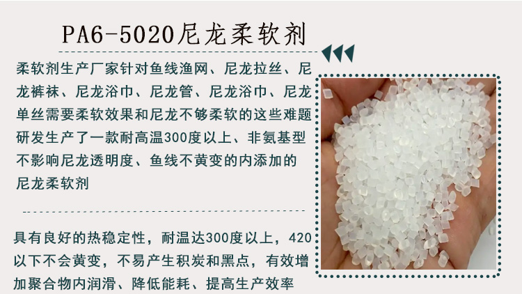 PA6-5020尼龙柔软剂详情页_01.jpg