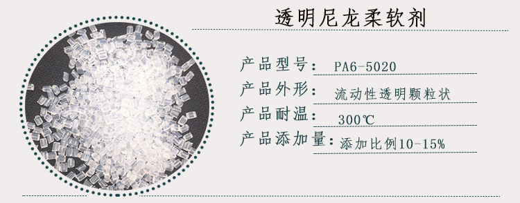 PA6-5020尼龙柔软剂详情页_02.jpg
