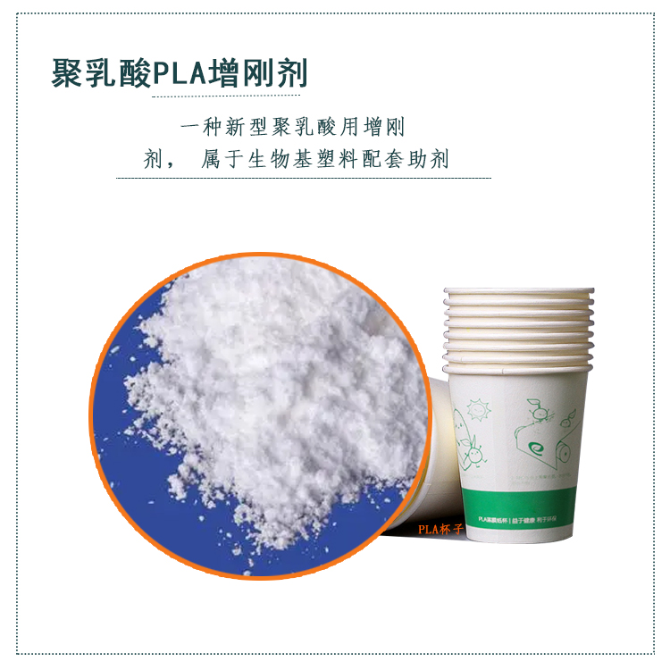 聚乳酸PLA增刚剂图.jpg