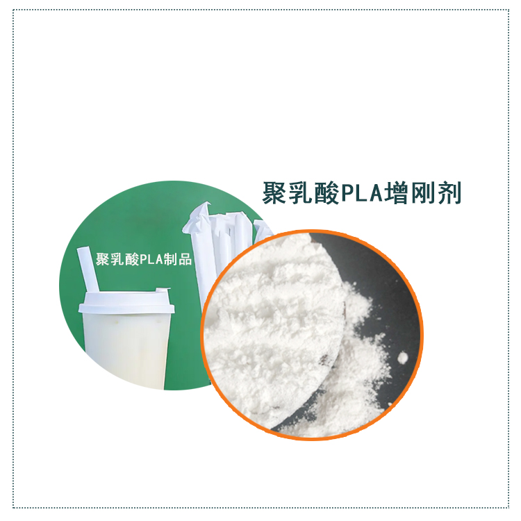 聚乳酸PLA增刚剂主图4.jpg