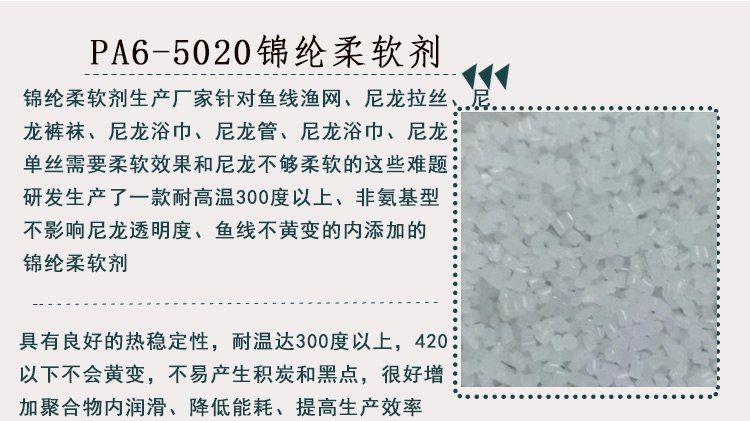PA6-5020锦纶柔软剂详情页_01.jpg