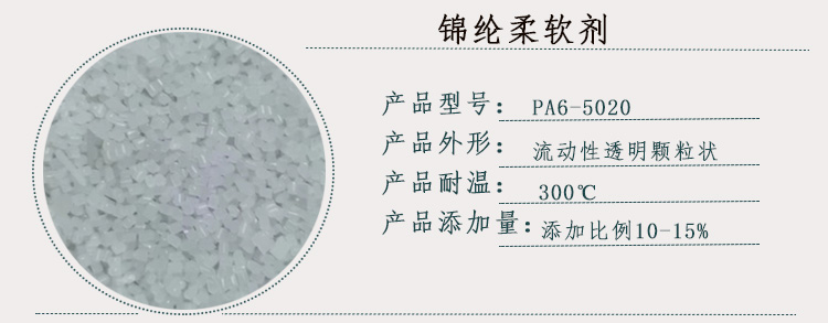 PA6-5020锦纶柔软剂详情页_02.jpg