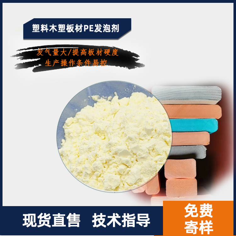 PE发泡剂、pe塑料发泡剂、pe木塑发泡剂、pe板材发泡主图0.jpg