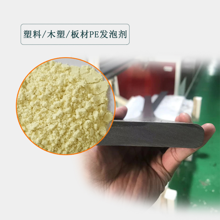 PE发泡剂、pe塑料发泡剂、pe木塑发泡剂、pe板材发泡主图.jpg