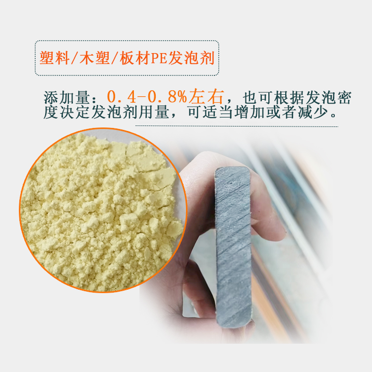 PE发泡剂、pe塑料发泡剂、pe木塑发泡剂、pe板材发泡主图1.jpg