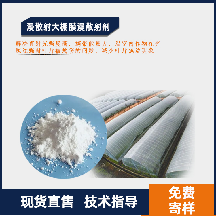 漫散射大棚膜漫散射剂主图.jpg