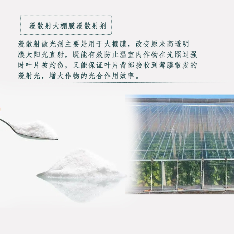 漫散射大棚膜漫散射剂主图1.jpg
