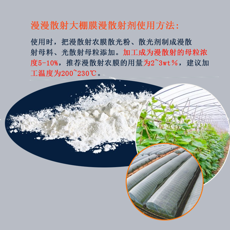 漫散射大棚膜漫散射剂主图3.jpg