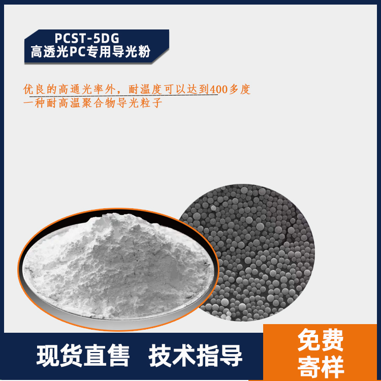 PCST-5DG高透光PC导光粉主图.jpg
