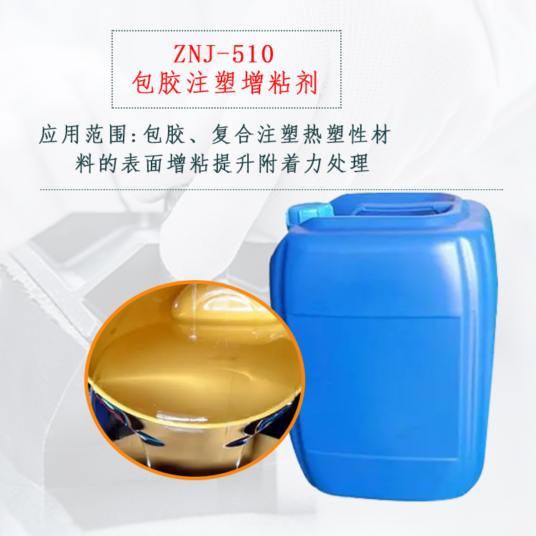 ZNJ-510 包胶注塑增粘剂主图1.jpg