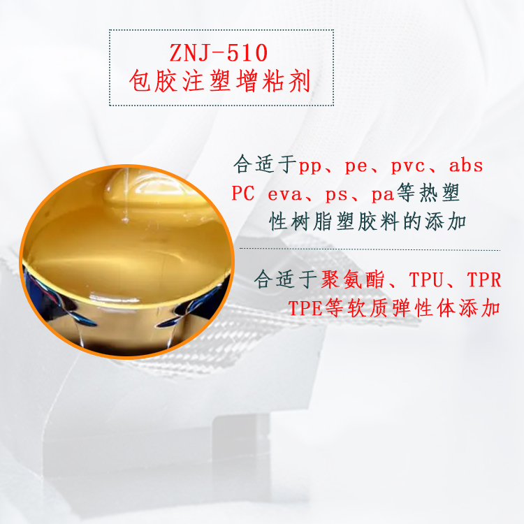 ZNJ-510 包胶注塑增粘剂主图.jpg