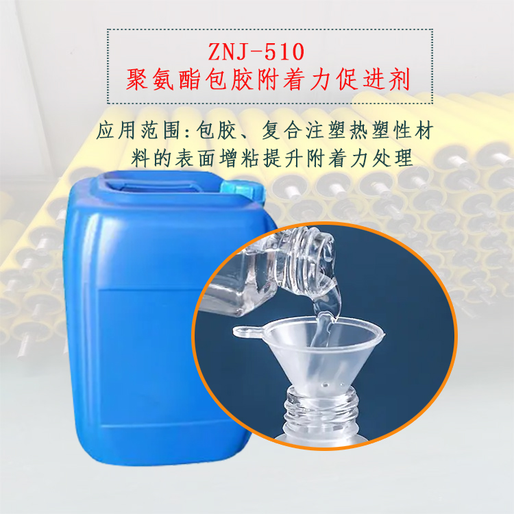 ZNJ-510 包胶注塑增粘剂主图2.jpg