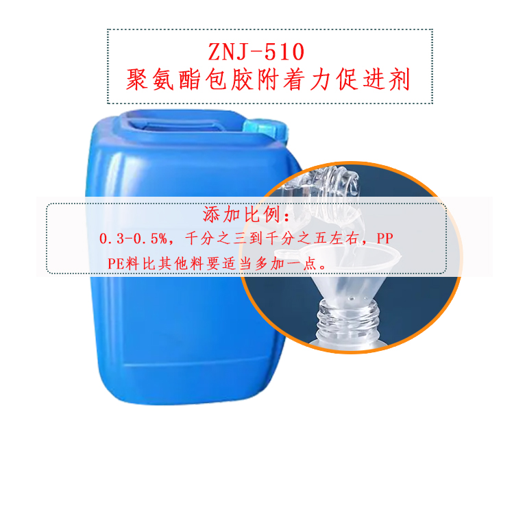 ZNJ-510 包胶注塑增粘剂主图3.jpg