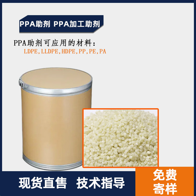 PPA助剂 PPA加工助剂主图.jpg