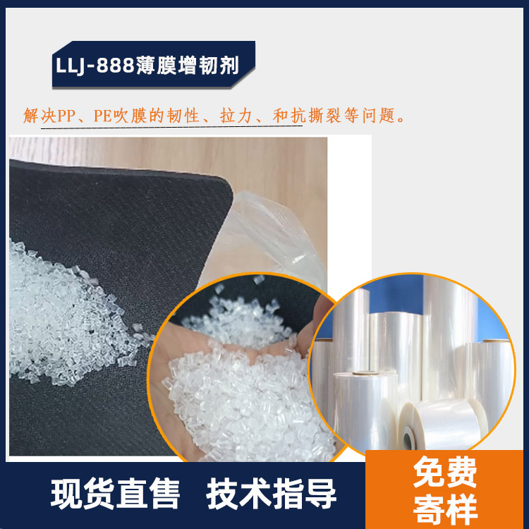 LLJ-888薄膜增韧剂.jpg