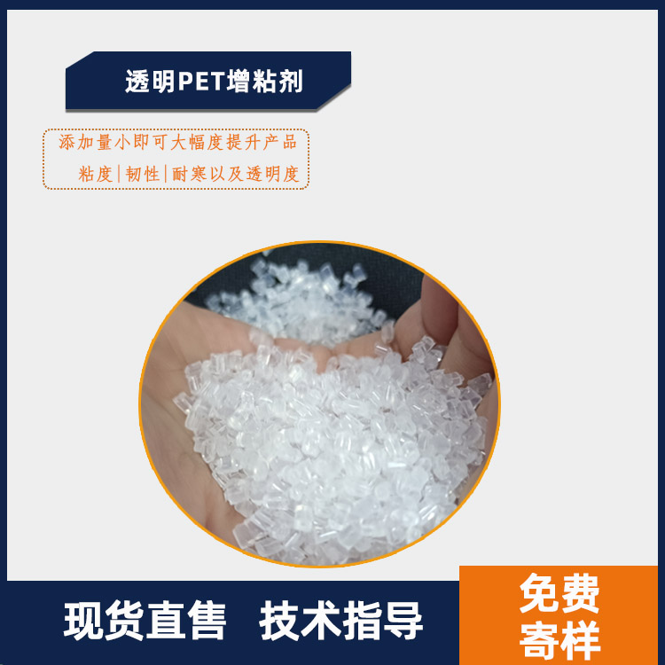 透明PET增粘剂增韧剂主图.jpg