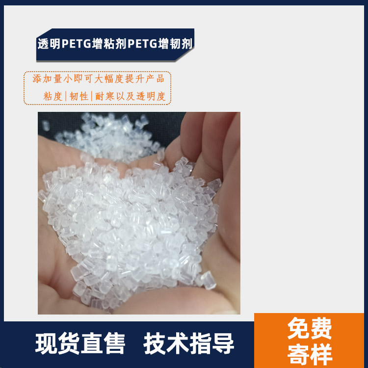 透明PETG增粘剂增韧剂主图.jpg