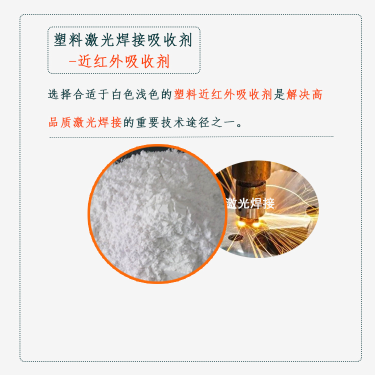 塑料激光焊接吸收剂-近红外吸收剂图3.jpg