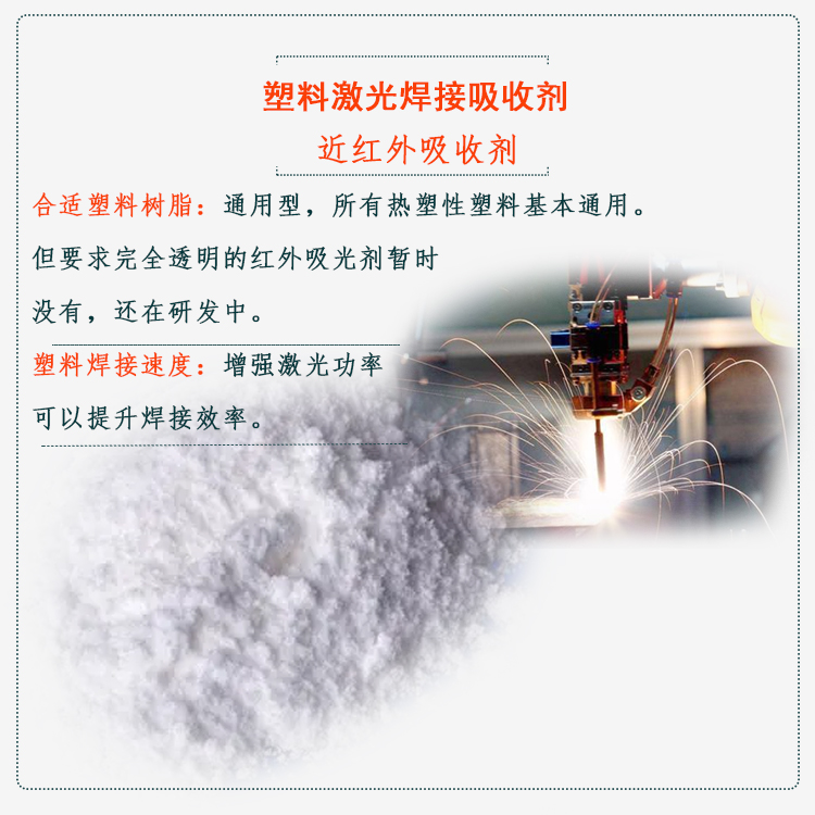 塑料激光焊接吸收剂-近红外吸收剂图2.jpg
