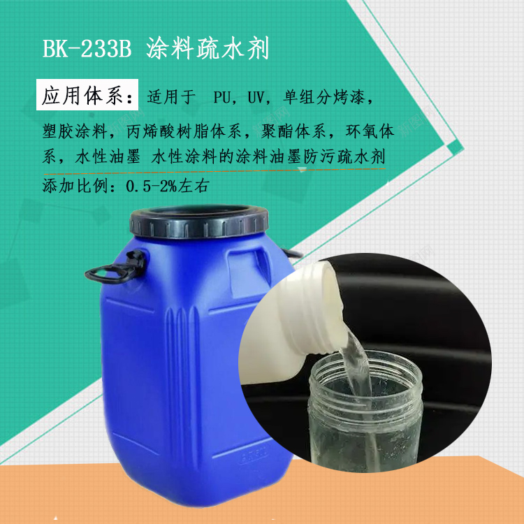 涂料油墨防污疏水剂主图2.jpg