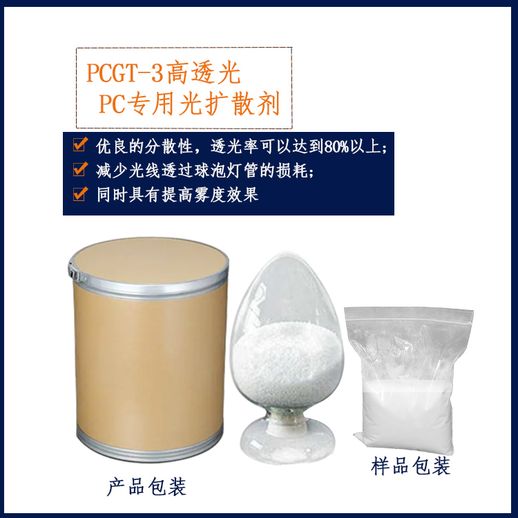 PCGT-3高透光PC专用光扩散剂主图1.jpg