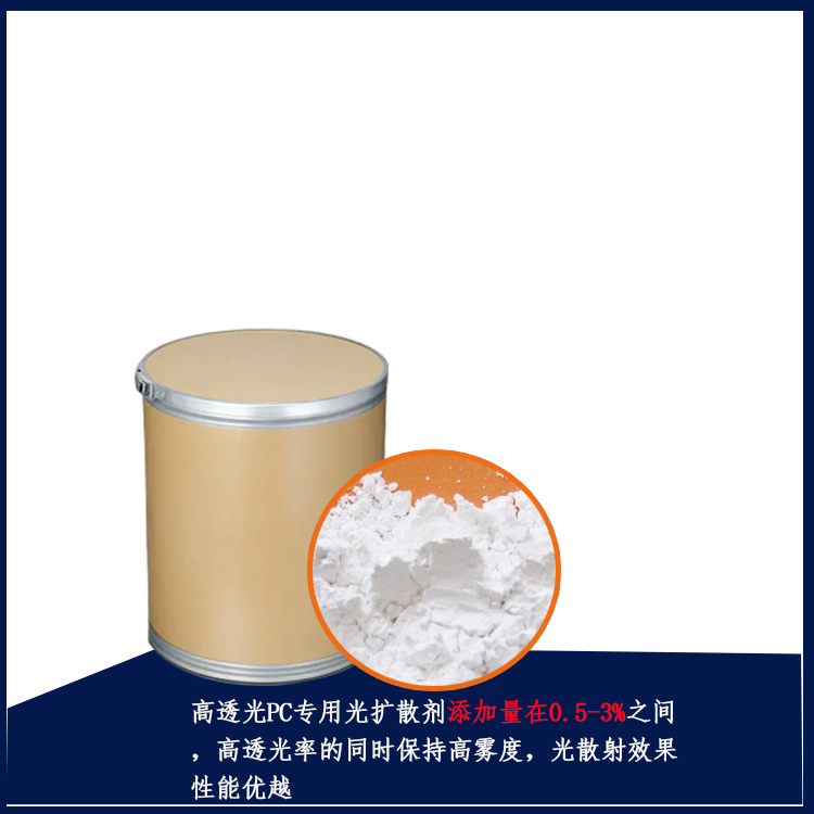 PCGT-3高透光PC专用光扩散剂主图2.jpg