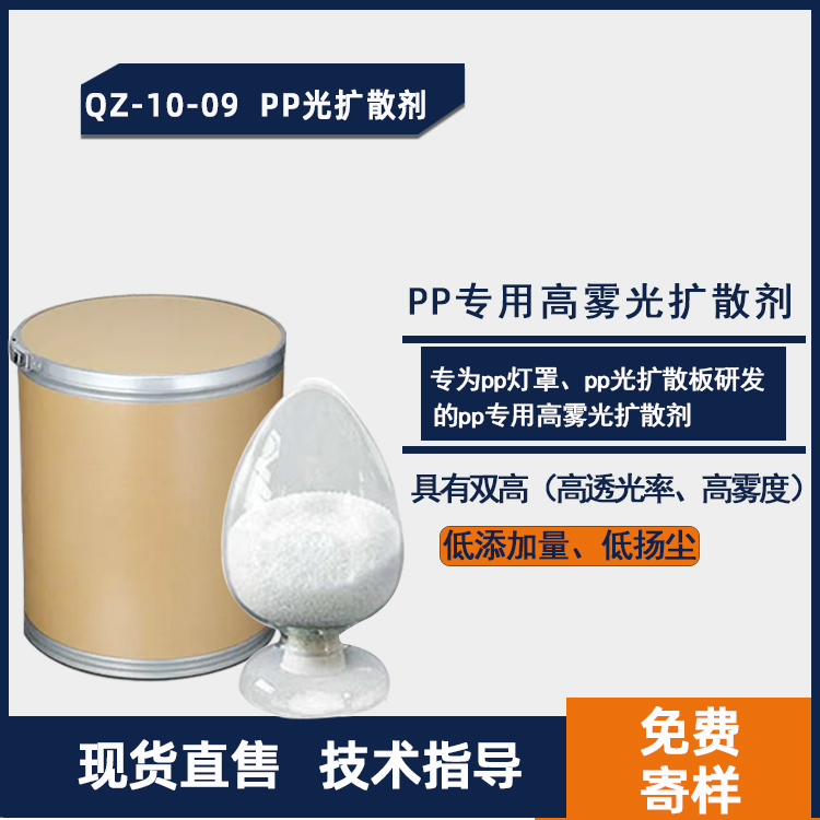 QZ-10-09 PP光扩散剂PP专用高雾光扩散剂主图.jpg