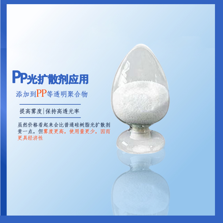 QZ-10-09 PP光扩散剂PP专用高雾光扩散剂主图1.jpg