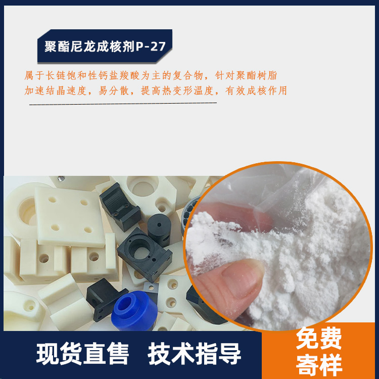 聚酯尼龙盛煌成核剂P-27主图.jpg