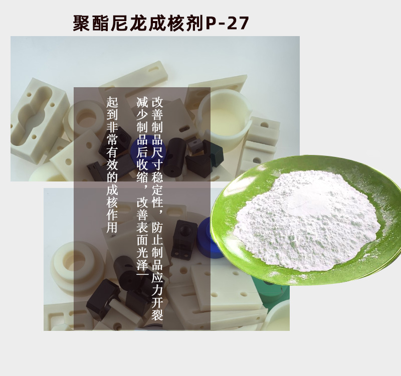 聚酯尼龙盛煌成核剂P-27主图2.jpg