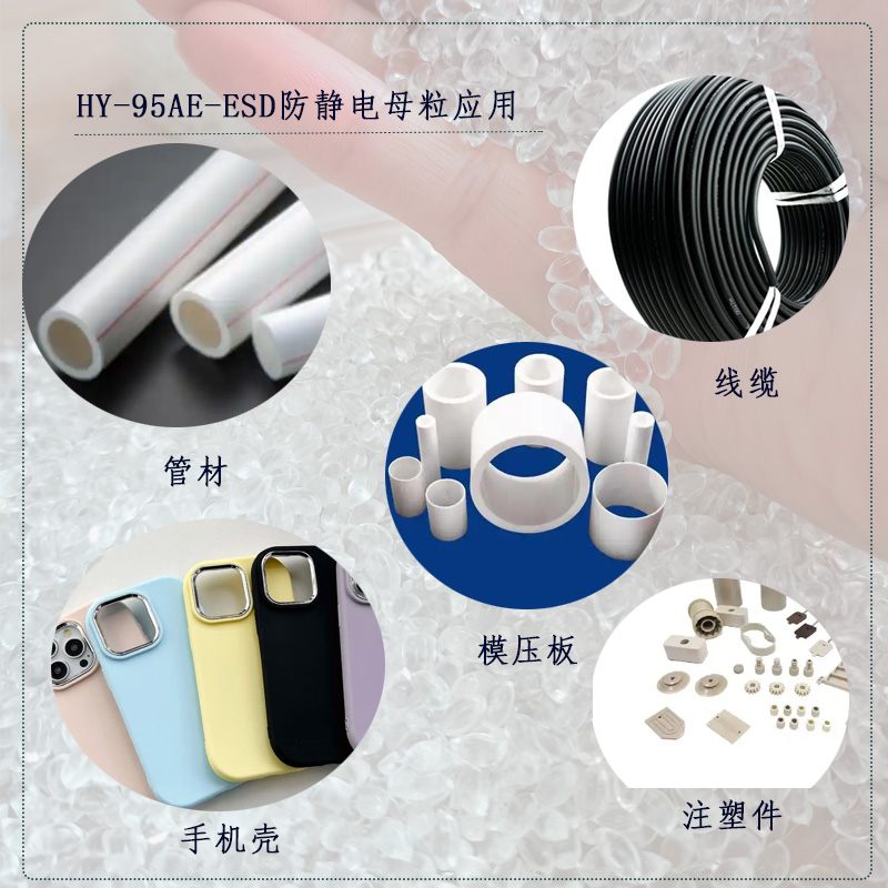 HY-95AE-ESD防静电母粒主图1.jpg
