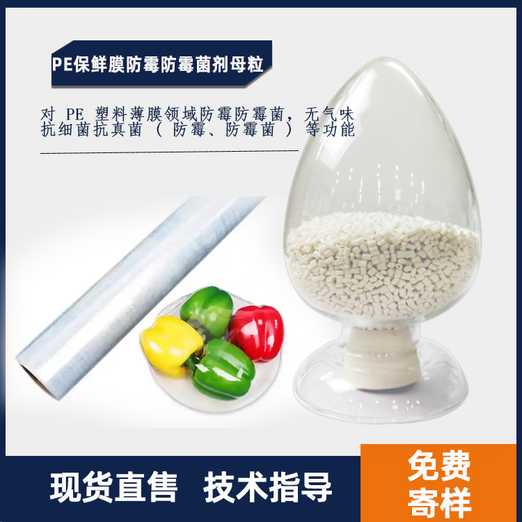 FMJ-PE03  保鲜膜防霉剂母粒0级防霉剂母粒（1）.jpg