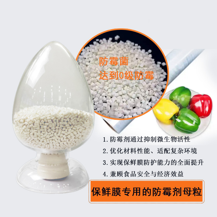 FMJ-PE03  保鲜膜防霉剂母粒0级防霉剂母粒主图1.jpg