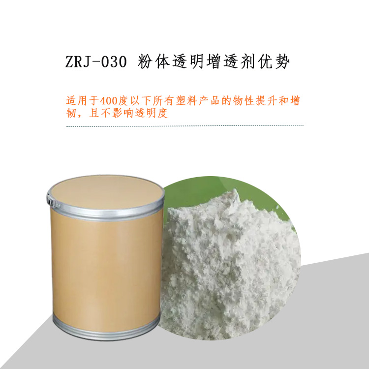 ZRJ-030 粉体透明增透剂主图1.jpg