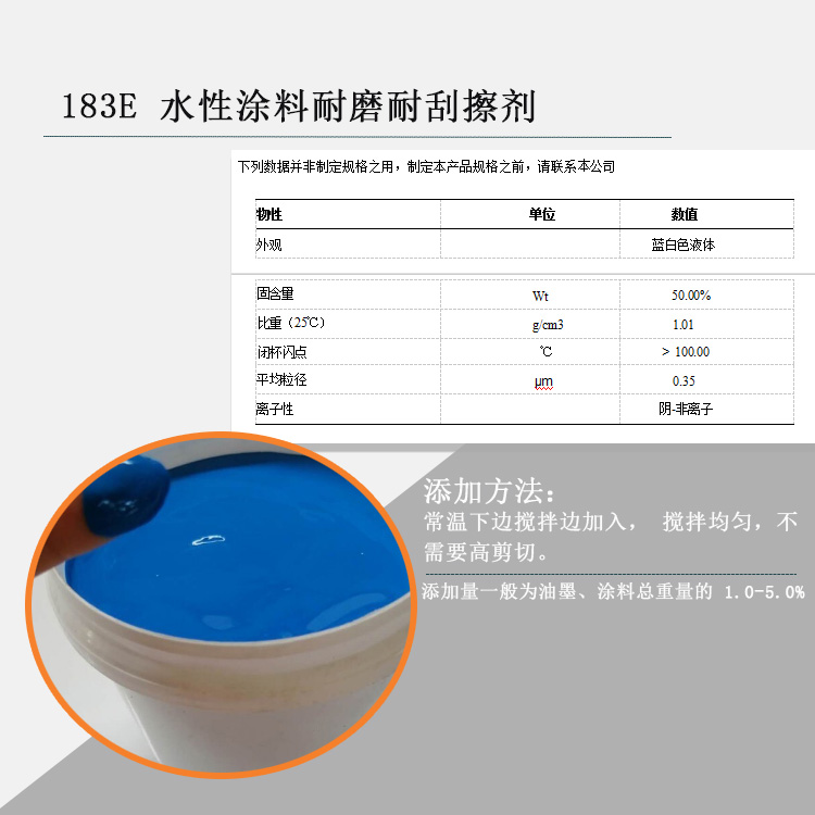 183E 水性涂料耐磨耐刮擦剂参数图.jpg